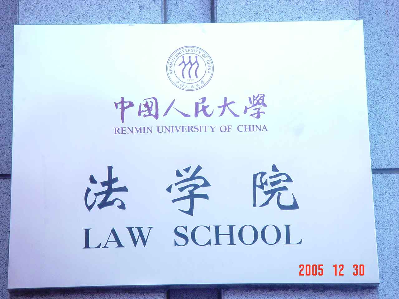 中国人民大学法学院成立55周年暨明德法学楼启用典礼